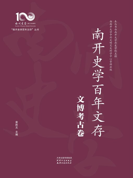 Title details for 南开史学百年文存.文博考古卷 by 袁胜文主编 - Available